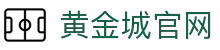 黄金城集团·(中国区)官方网站